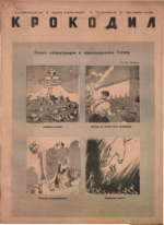 Обложка для Крокодил, 1942 , № 24.pdf